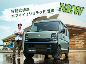 『好き』を楽しみつくせるグッドパートナー❕エブリイ特別仕様車 Jリミテッド登場❕